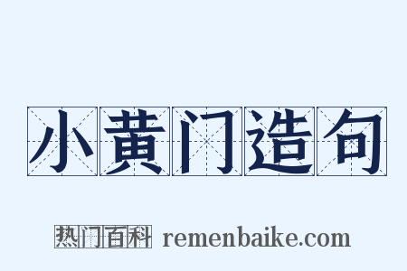 小黄门造句是什么意思的图片